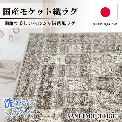 【6畳用】240×330cm 洗える国産モケット織ラグ ベージュ(サンレモ240×330BE)【1496440】