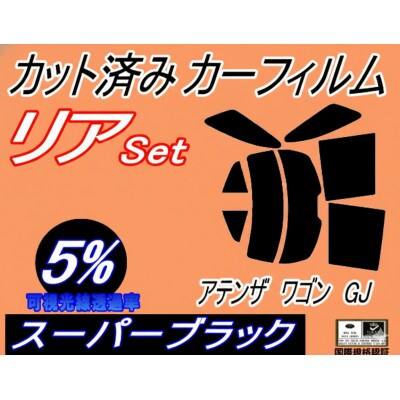 リア (s) アテンザワゴン GJ (5%) カット済み カーフィルム GJ2FW GJ5FW【1722801】