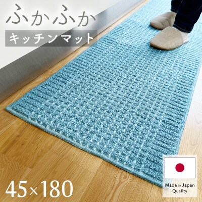 泉州産 洗えるキッチンマット 45×180cm　ブルー(cubedot)【1504453】
