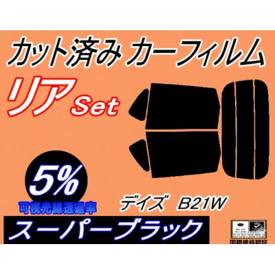 リア (s) デイズ B21W (5%) カット済み カーフィルム DAYZ B21 ニッサン用【1714515】