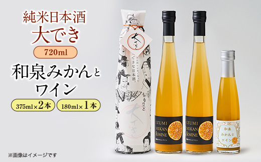 日本酒大でき1本(720ml)と和泉みかんとワイン(375ml 2本・180ml 1本)のセット【1498841】