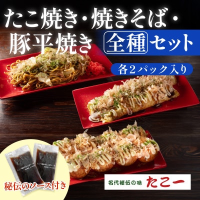 【大満足の全種セット】たこ焼き　豚平焼　ソース焼きそば　各2食セット【配送不可地域：離島】【1700074】