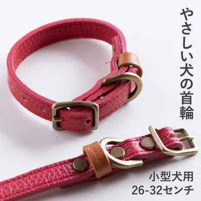 首輪 本革 イタリアンレザー レッド 小型犬用 (26-32センチ)ペット用品【dc-01ss】【1663087】