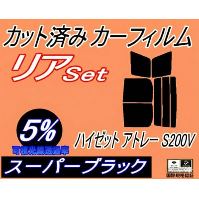 リア (b) ハイゼット アトレー S200V (5%) カット済み カーフィルム【1711116】