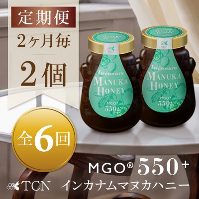 【2ヵ月毎定期便】インカナム マヌカハニー【MGO550+】500g×2個　全6回【配送不可地域：離島】【4050142】