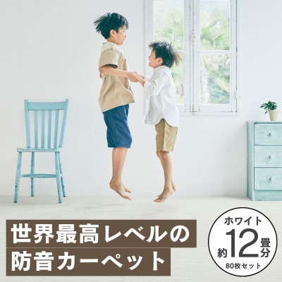 最大82%の音をカットする防音タイルカーペット「防音専科」80枚セット ホワイト【複数個口で配送】【4064381】