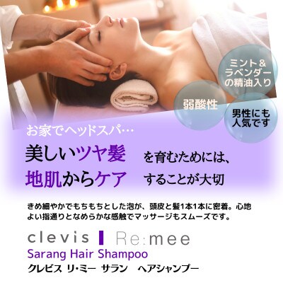 クレビス　リ・ミー　サラン　ヘアシャンプー　ラベンダー&ミントの香り400mL【1504562】