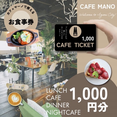 【大阪府和泉市カフェマーノ】お食事券1000円(1000円×1枚)【1689013】