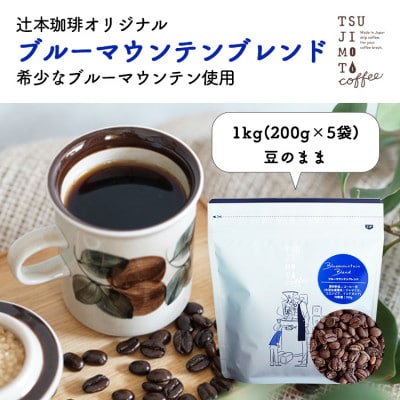 コーヒー豆　自家焙煎　ブルーマウンテンブレンド 1kg(200g×5袋)【豆のまま】【1173265】