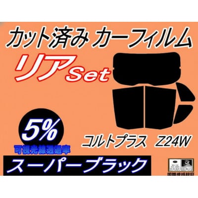 リア(b) コルトプラス Z24W (5%) カット済み カーフィルム Z23W Z24W Z27W【1714980】