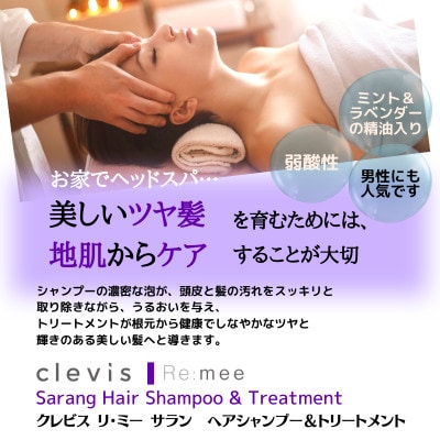 クレビス　リ・ミー　サラン　ヘアシャンプー&トリートメントセット　ラベンダー&ミントの香り110mL【1501712】