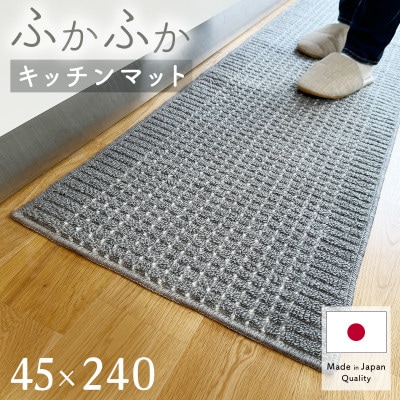 泉州産 洗えるキッチンマット 45×240cm　グレー(cubedot)【1504460】