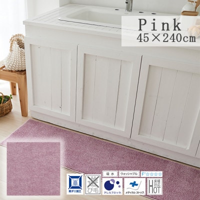 【45×240cm】洗え 吸水性もある キッチンマット (ソリッディー) カラー:ピンク【1517266】