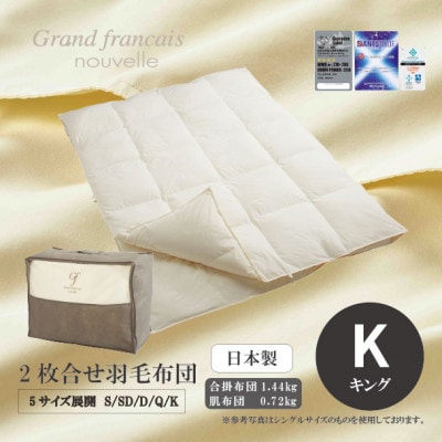 【キングサイズ】2枚合せ羽毛布団　ハンガリー産ダウン90%【抗菌防臭羽毛使用】CILシルバーラベル【1731497】