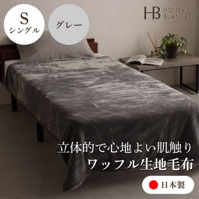 【ワッフル生地毛布 シングルサイズ グレー】140×200cm 大阪府和泉市産【1514328】
