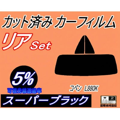 リア (s) コペン L880K (5%) カット済み カーフィルム ダイハツ用【1710904】