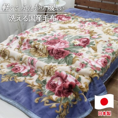 【シングルサイズ】洗える やわらか軽量アクリル毛布 ブルー1枚　MO-601-BL【1507137】