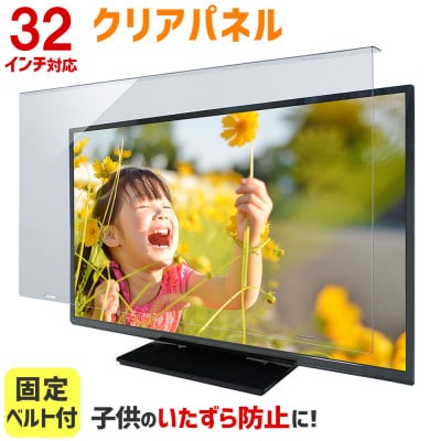 大阪府和泉市　TGCL-32　32インチ用　テレビ画面保護パネル　クリアタイプ　テレビガード【1669372】