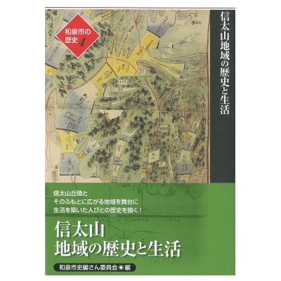 和泉市の歴史4 地域叙述編〈信太〉 「信太山地域の歴史と生活」【1538714】