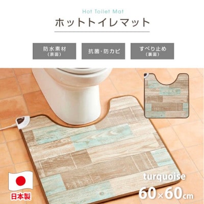 【60×60cm】暖か・節電ホットトイレマット(ターコイズブルー)SB-TM70-TA【1430906】