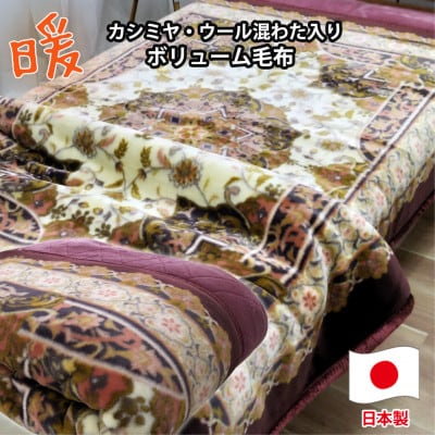 【ダブルサイズ】贅沢カシミヤウール混わた入り嵩高毛布 ワイン1枚  CAK-1531【1506837】