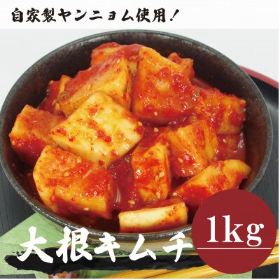 大根キムチ(1kg)慶尚北道英陽産の唐辛子使用!自家製ヤンニョム　絶品おつまみ　漬物　大阪府和泉市【配送不可地域：離島】【1718989】
