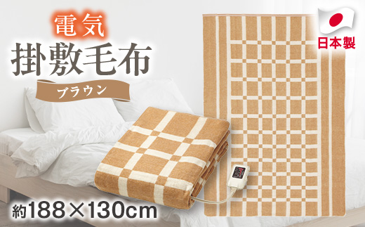 電気掛敷毛布　約188×130cm【1435020】