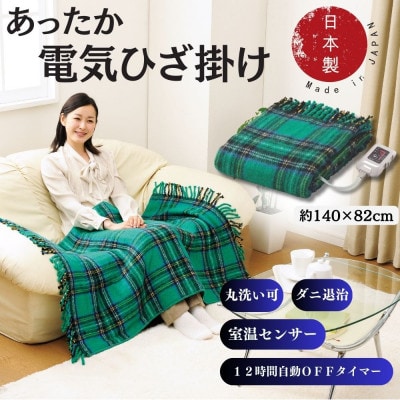 電気ひざかけ　(電気ブランケット)　グリーン(約140×82cm)【1608430】