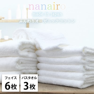 【フェイス6枚・バス3枚】しなやかオーガニックコットンタオルセット ナナイロ ホワイト【1651892】