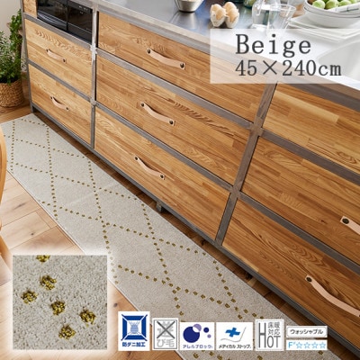 【45×240cm】洗える おしゃれなキッチンマット ラグ(ポント) ベージュ【1729164】