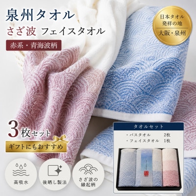 泉州タオル 化粧箱入りさざ波フェイス1枚・バスタオル2枚セット【1753690】