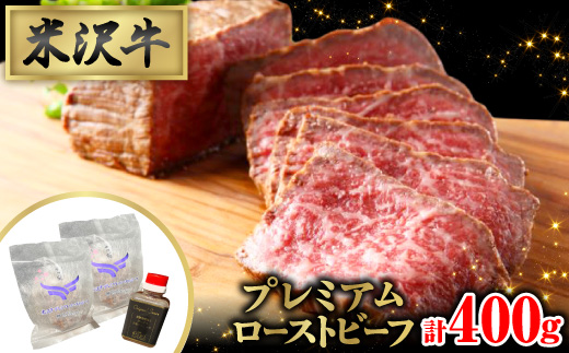 しっとりと口の中でとろける極上の味わい★米沢牛プレミアムローストビーフ200g×2個(ソース付き)【配送不可地域：離島】【1621457】