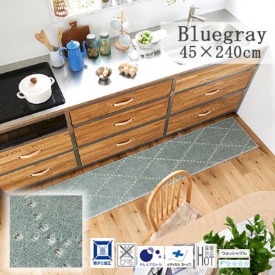 【45×240cm】洗える おしゃれなキッチンマット ラグ(ポント) ブルーグレー【1729167】