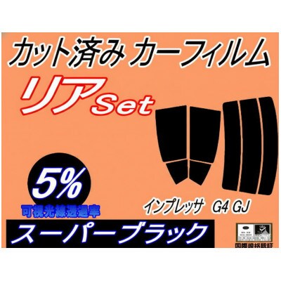 リア (s) インプレッサ G4 GJ (5%) カット済み カーフィルム GJ2 GJ3 GJ6【1722791】