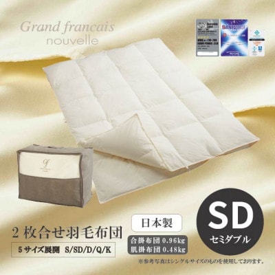 【セミダブル】2枚合せ羽毛布団　ハンガリー産ダウン90%【抗菌防臭羽毛使用】CILシルバーラベル【1731494】