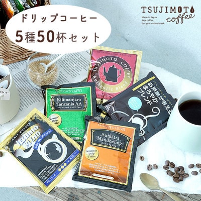 コーヒー　ドリップコーヒー　5種お試し50杯セット　自社焙煎　　【1502875】