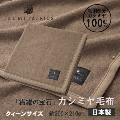 【クィーン】カシミヤ毛布 イズミファブリックス【1638941】