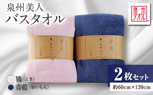 泉州タオル【日本製】「泉州美人」バスタオル　2枚セット【1724825】