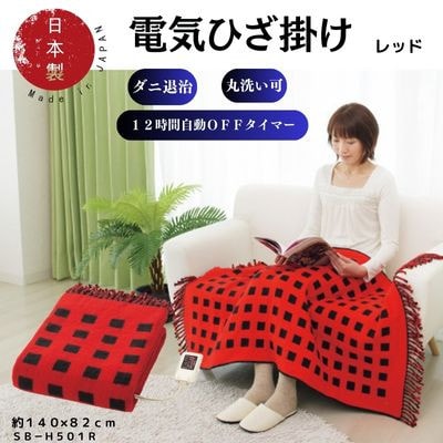 【11月発送】電気ひざ掛け/レッド　約140×82cm(房含む)【1636705】