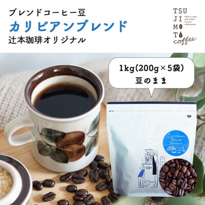 コーヒー豆　自家焙煎　カリビアンブレンド 1kg(200g×5袋)【豆のまま】【1502838】