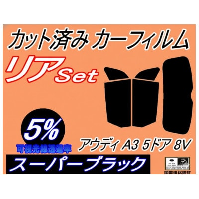 リア (s) アウディ A3 5ドア 8V (5%) カット済み カーフィルム 8VCJSF【1715456】