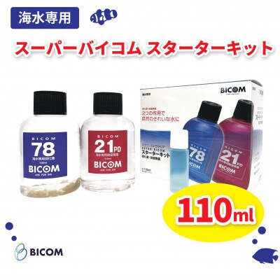 【バイコム】スーパーバイコムスターターキット　海水用　110ml(IY009-SJ)【1499322】