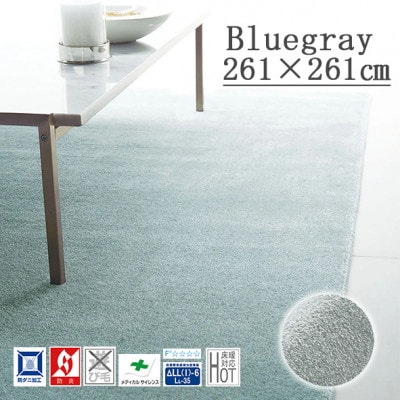 カーペットラグ 【261×261cm】 なめらかタッチ (カーム) ブルーグレー【1731856】