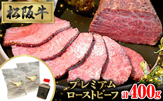 肉の芸術作品 松阪牛プレミアムローストビーフセット【配送不可地域：離島】【1527277】