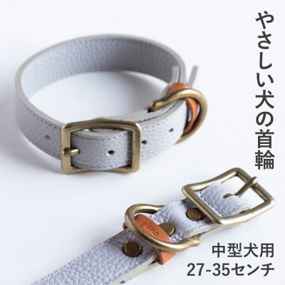首輪 本革 イタリアンレザー グレー 中型犬用 (27-35センチ)ペット用品【dc-01ss】【1663217】