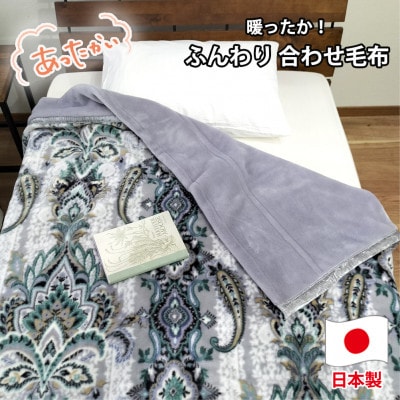 【シングルサイズ】暖かふんわりアクリルマイヤー2枚合わせ毛布  M-5701-GY【1423732】