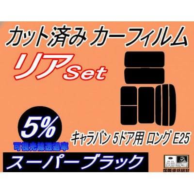 リア (b) キャラバン 5ドア ロング E25 右6枚 (5%) カット済み カーフィルム【1715200】