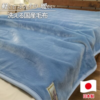 【シングルサイズ】洗える やわらか軽量アクリル毛布 ブルー1枚　MO-321-BL【1506987】