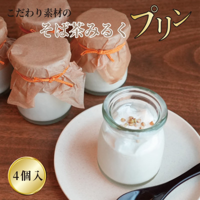 【冷凍便】こだわり素材のそば茶みるくプリン　4個入　玄そば　蕎麦の実付　手打ちそばかけはし【配送不可地域：離島】【1448990】