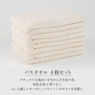 泉州タオル【日本製】オーガニックコットンバスタオル　4枚セット【1724712】